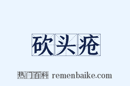 砍头疮是什么意思的图片